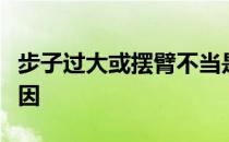 步子过大或摆臂不当是导致跑步背痛的主要原因