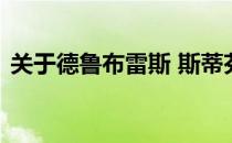 关于德鲁布雷斯 斯蒂芬迪格斯和其他的举动