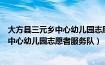 大方县三元乡中心幼儿园志愿者服务队（关于大方县三元乡中心幼儿园志愿者服务队）