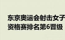 东京奥运会射击女子10米气步枪资格赛杨倩资格赛排名第6晋级