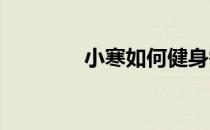 小寒如何健身需要注意什么