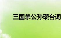三国杀公孙瓒台词（三国杀 公孙瓒）