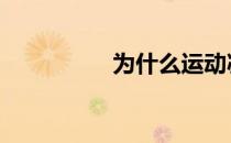 为什么运动减肥不减肥 