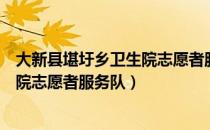 大新县堪圩乡卫生院志愿者服务队（关于大新县堪圩乡卫生院志愿者服务队）