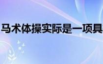马术体操实际是一项具有悠久历史的古老运动