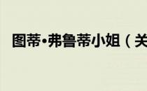 图蒂·弗鲁蒂小姐（关于图蒂·弗鲁蒂小姐）
