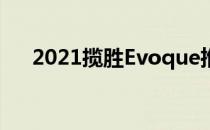 2021揽胜Evoque推出后卫启发式更新