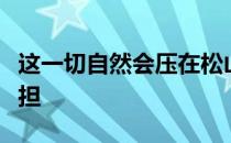 这一切自然会压在松山英树肩头他必须勇于承担