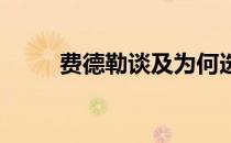 费德勒谈及为何选择在多哈站复出