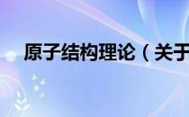 原子结构理论（关于原子结构理论介绍）