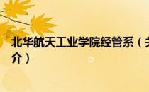 北华航天工业学院经管系（关于北华航天工业学院经管系简介）