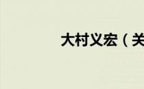 大村义宏（关于大村义宏）