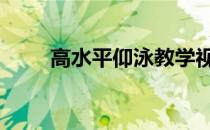 高水平仰泳教学视频 仰泳动作要领