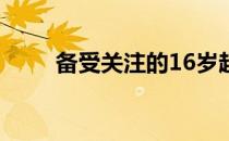 备受关注的16岁超级少女一鸣惊人
