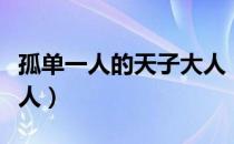 孤单一人的天子大人（关于孤单一人的天子大人）