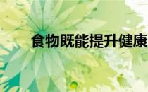 食物既能提升健康又有利于跑步表现
