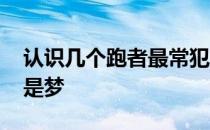 认识几个跑者最常犯的错误改掉它提高PB不是梦
