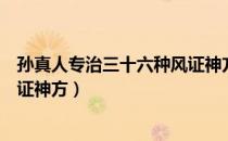 孙真人专治三十六种风证神方（关于孙真人专治三十六种风证神方）