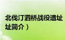 北伐汀泗桥战役遗址（关于北伐汀泗桥战役遗址简介）