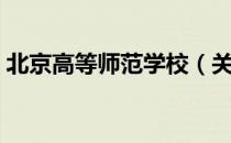 北京高等师范学校（关于北京高等师范学校）