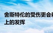 舍斯特伦的受伤更会刺激到她们在东京奥运会上的发挥