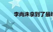 李尚洙拿到了最终选拔赛的第一名
