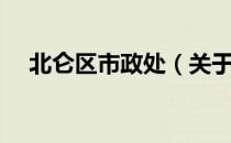 北仑区市政处（关于北仑区市政处简介）