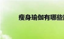 瘦身瑜伽有哪些热门的身体风格 