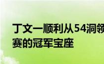 丁文一顺利从54洞领先位置走上了博鳌精英赛的冠军宝座