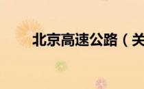 北京高速公路（关于北京高速公路）