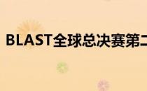 BLAST全球总决赛第二日比赛由G2面对NiP