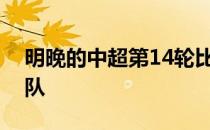 明晚的中超第14轮比赛上海海港将对阵浙江队