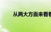从两大方面来看看马拉松的那些事