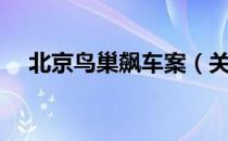 北京鸟巢飙车案（关于北京鸟巢飙车案）