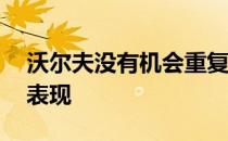 沃尔夫没有机会重复PGA锦标赛首秀的神奇表现