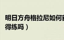 明日方舟格拉尼如何获得（明日方舟格拉尼值得练吗）