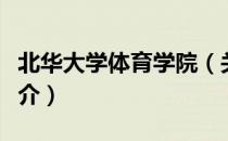 北华大学体育学院（关于北华大学体育学院简介）
