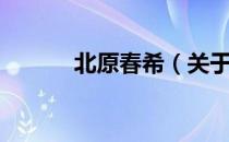 北原春希（关于北原春希简介）