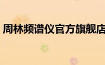 周林频谱仪官方旗舰店（周林频谱仪专卖店）