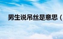 男生说吊丝是意思（吊丝男是什么意思）
