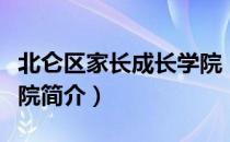 北仑区家长成长学院（关于北仑区家长成长学院简介）