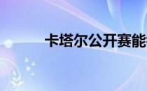 卡塔尔公开赛能看到时代的痕迹