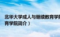 北华大学成人与继续教育学院（关于北华大学成人与继续教育学院简介）
