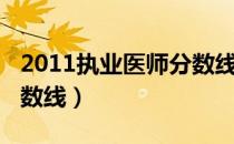 2011执业医师分数线查询（2011执业医师分数线）