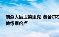 前湖人后卫德里克-费舍尔在近日接受采访时谈到了快船主教练泰伦卢