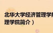 北华大学经济管理学院（关于北华大学经济管理学院简介）