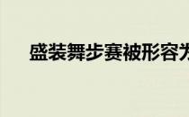 盛装舞步赛被形容为马匹的芭蕾舞表演