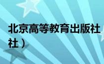 北京高等教育出版社（关于北京高等教育出版社）