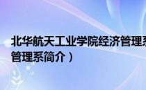 北华航天工业学院经济管理系（关于北华航天工业学院经济管理系简介）