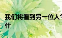 我们将看到另一位人气极高的少女拳手瑞卡艾什